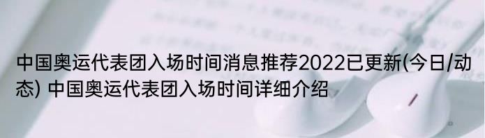 中国奥运代表团入场时间消息推荐2022已更新(今日/动态) 中国奥运代表团入场时间详细介绍