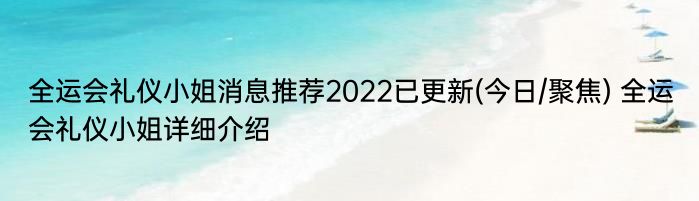 全运会礼仪小姐消息推荐2022已更新(今日/聚焦) 全运会礼仪小姐详细介绍