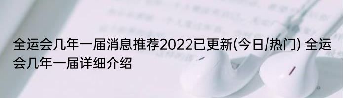 全运会几年一届消息推荐2022已更新(今日/热门) 全运会几年一届详细介绍