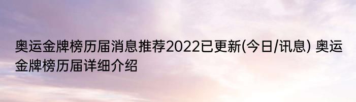 奥运金牌榜历届消息推荐2022已更新(今日/讯息) 奥运金牌榜历届详细介绍