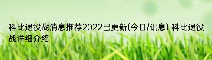 科比退役战消息推荐2022已更新(今日/讯息) 科比退役战详细介绍