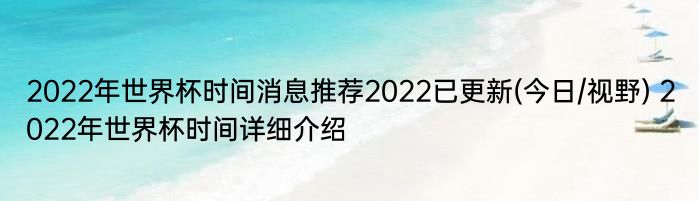 2022年世界杯时间消息推荐2022已更新(今日/视野) 2022年世界杯时间详细介绍