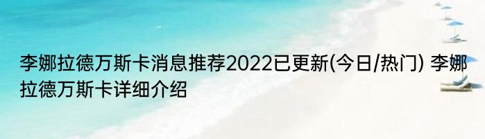李娜拉德万斯卡消息推荐2022已更新(今日/热门) 李娜拉德万斯卡详细介绍