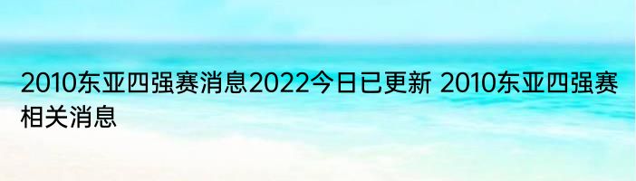 2010东亚四强赛消息2022今日已更新 2010东亚四强赛相关消息