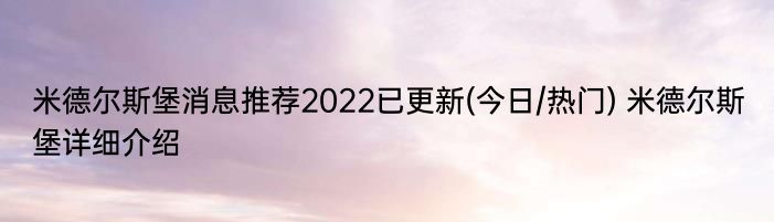 米德尔斯堡消息推荐2022已更新(今日/热门) 米德尔斯堡详细介绍