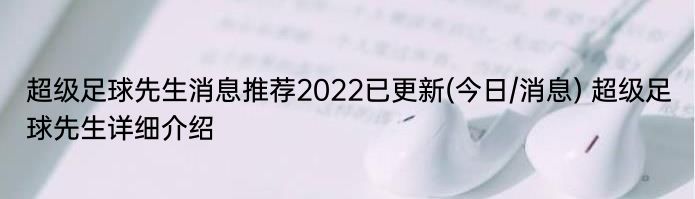 超级足球先生消息推荐2022已更新(今日/消息) 超级足球先生详细介绍