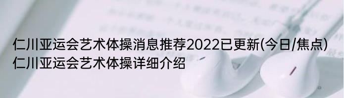 仁川亚运会艺术体操消息推荐2022已更新(今日/焦点) 仁川亚运会艺术体操详细介绍