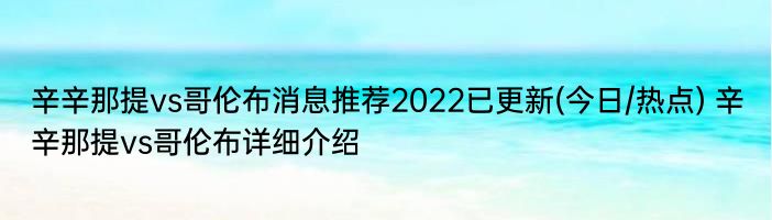 辛辛那提vs哥伦布消息推荐2022已更新(今日/热点) 辛辛那提vs哥伦布详细介绍