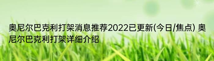 奥尼尔巴克利打架消息推荐2022已更新(今日/焦点) 奥尼尔巴克利打架详细介绍