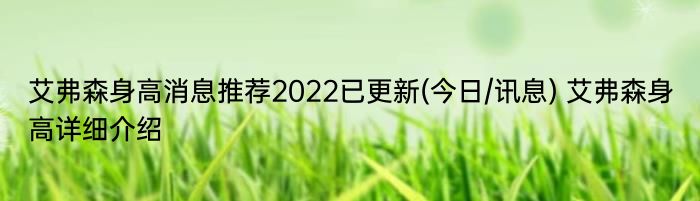 艾弗森身高消息推荐2022已更新(今日/讯息) 艾弗森身高详细介绍