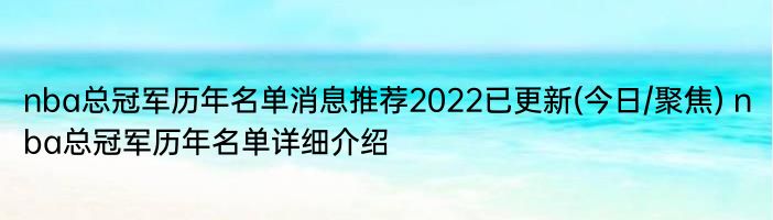 nba总冠军历年名单消息推荐2022已更新(今日/聚焦) nba总冠军历年名单详细介绍