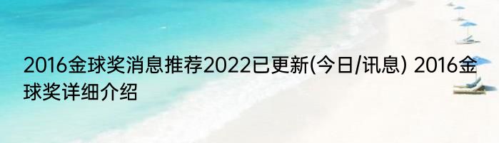 2016金球奖消息推荐2022已更新(今日/讯息) 2016金球奖详细介绍