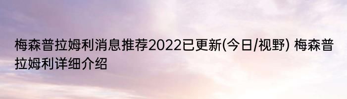 梅森普拉姆利消息推荐2022已更新(今日/视野) 梅森普拉姆利详细介绍