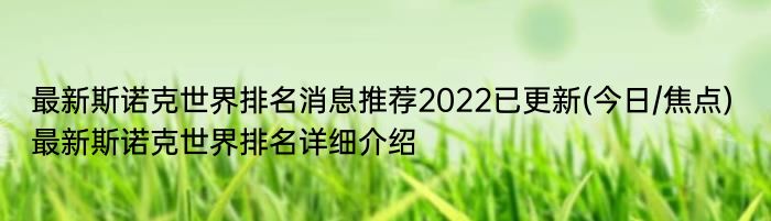 最新斯诺克世界排名消息推荐2022已更新(今日/焦点) 最新斯诺克世界排名详细介绍
