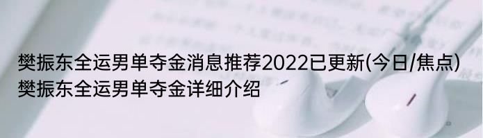 樊振东全运男单夺金消息推荐2022已更新(今日/焦点) 樊振东全运男单夺金详细介绍