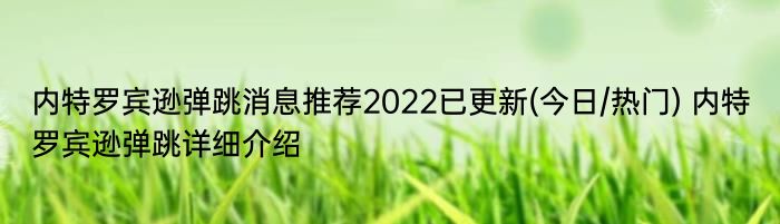 内特罗宾逊弹跳消息推荐2022已更新(今日/热门) 内特罗宾逊弹跳详细介绍
