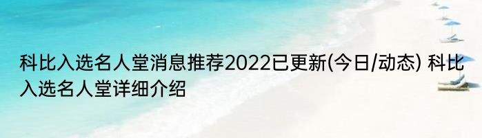 科比入选名人堂消息推荐2022已更新(今日/动态) 科比入选名人堂详细介绍