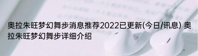 奥拉朱旺梦幻舞步消息推荐2022已更新(今日/讯息) 奥拉朱旺梦幻舞步详细介绍