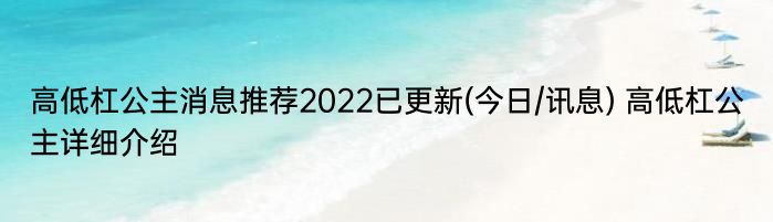 高低杠公主消息推荐2022已更新(今日/讯息) 高低杠公主详细介绍