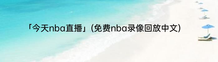 「今天nba直播」(免费nba录像回放中文) 