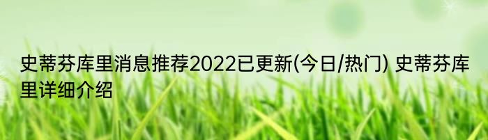 史蒂芬库里消息推荐2022已更新(今日/热门) 史蒂芬库里详细介绍