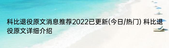科比退役原文消息推荐2022已更新(今日/热门) 科比退役原文详细介绍