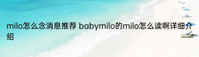 milo怎么念消息推荐 babymilo的milo怎么读啊详细介绍