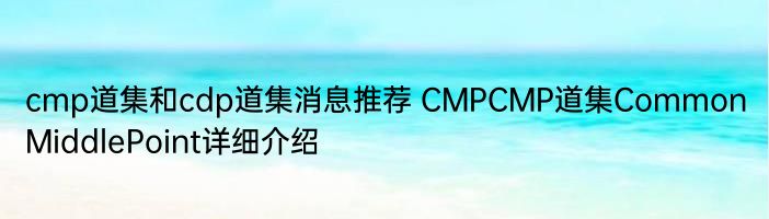 cmp道集和cdp道集消息推荐 CMPCMP道集CommonMiddlePoint详细介绍
