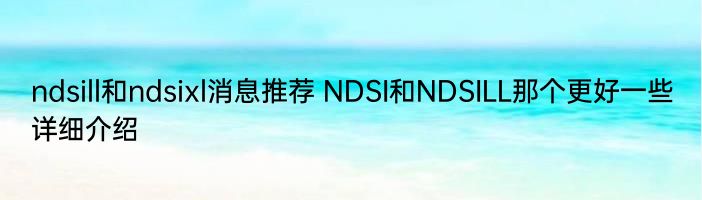 ndsill和ndsixl消息推荐 NDSI和NDSILL那个更好一些详细介绍