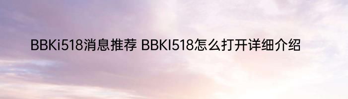 BBKi518消息推荐 BBKI518怎么打开详细介绍