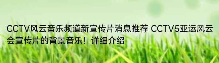 CCTV风云音乐频道新宣传片消息推荐 CCTV5亚运风云会宣传片的背景音乐！详细介绍