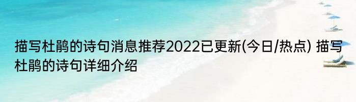 描写杜鹃的诗句消息推荐2022已更新(今日/热点) 描写杜鹃的诗句详细介绍