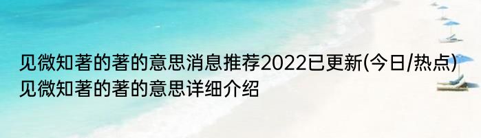 见微知著的著的意思消息推荐2022已更新(今日/热点) 见微知著的著的意思详细介绍