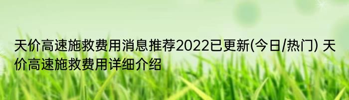 天价高速施救费用消息推荐2022已更新(今日/热门) 天价高速施救费用详细介绍