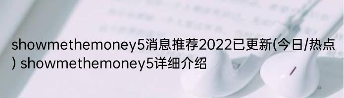 showmethemoney5消息推荐2022已更新(今日/热点) showmethemoney5详细介绍