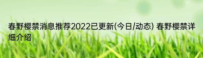 春野樱禁消息推荐2022已更新(今日/动态) 春野樱禁详细介绍