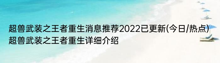 超兽武装之王者重生消息推荐2022已更新(今日/热点) 超兽武装之王者重生详细介绍