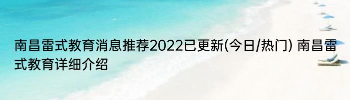 南昌雷式教育消息推荐2022已更新(今日/热门) 南昌雷式教育详细介绍
