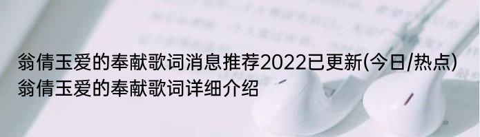 翁倩玉爱的奉献歌词消息推荐2022已更新(今日/热点) 翁倩玉爱的奉献歌词详细介绍