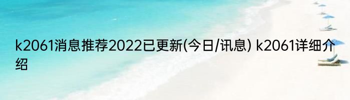 k2061消息推荐2022已更新(今日/讯息) k2061详细介绍