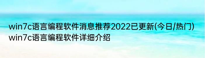 win7c语言编程软件消息推荐2022已更新(今日/热门) win7c语言编程软件详细介绍