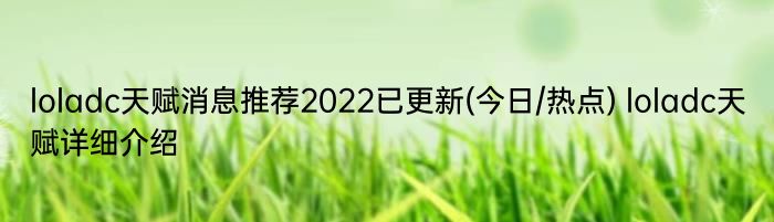 loladc天赋消息推荐2022已更新(今日/热点) loladc天赋详细介绍