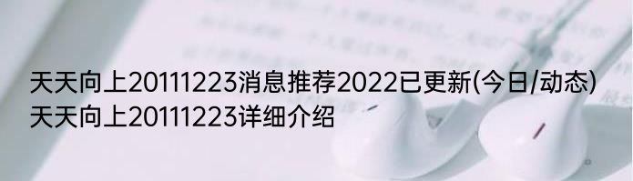 天天向上20111223消息推荐2022已更新(今日/动态) 天天向上20111223详细介绍