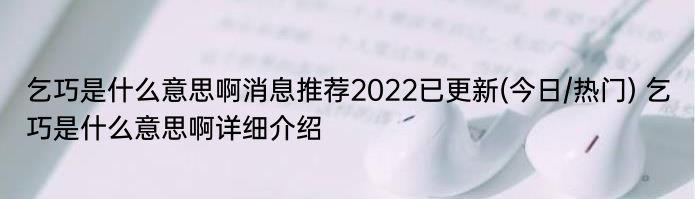 乞巧是什么意思啊消息推荐2022已更新(今日/热门) 乞巧是什么意思啊详细介绍