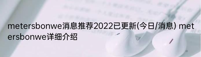 metersbonwe消息推荐2022已更新(今日/消息) metersbonwe详细介绍
