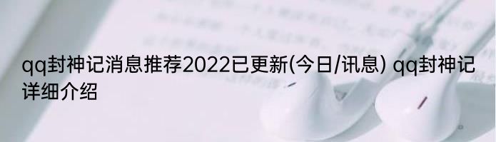 qq封神记消息推荐2022已更新(今日/讯息) qq封神记详细介绍