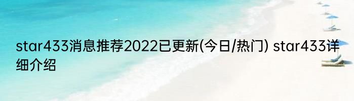 star433消息推荐2022已更新(今日/热门) star433详细介绍