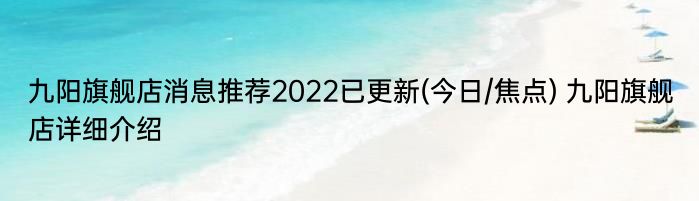 九阳旗舰店消息推荐2022已更新(今日/焦点) 九阳旗舰店详细介绍