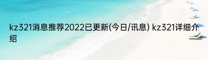 kz321消息推荐2022已更新(今日/讯息) kz321详细介绍