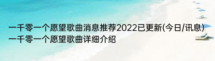 一千零一个愿望歌曲消息推荐2022已更新(今日/讯息) 一千零一个愿望歌曲详细介绍